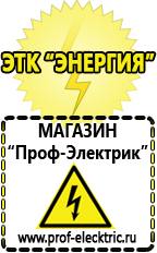 Магазин электрооборудования Проф-Электрик Сварочные аппараты бытовые в Казани
