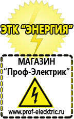 Магазин электрооборудования Проф-Электрик Акб Казань интернет магазин в Казани